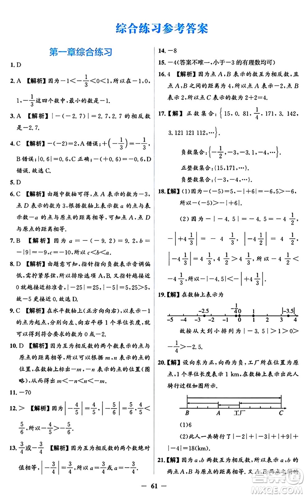 人民教育出版社2024年秋同步解析與測(cè)評(píng)學(xué)練考七年級(jí)數(shù)學(xué)上冊(cè)人教版答案