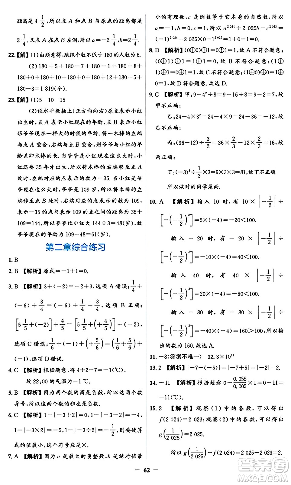 人民教育出版社2024年秋同步解析與測(cè)評(píng)學(xué)練考七年級(jí)數(shù)學(xué)上冊(cè)人教版答案