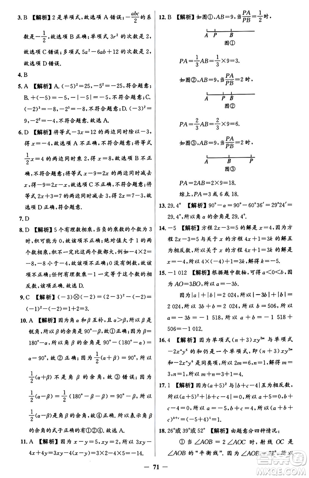 人民教育出版社2024年秋同步解析與測(cè)評(píng)學(xué)練考七年級(jí)數(shù)學(xué)上冊(cè)人教版答案