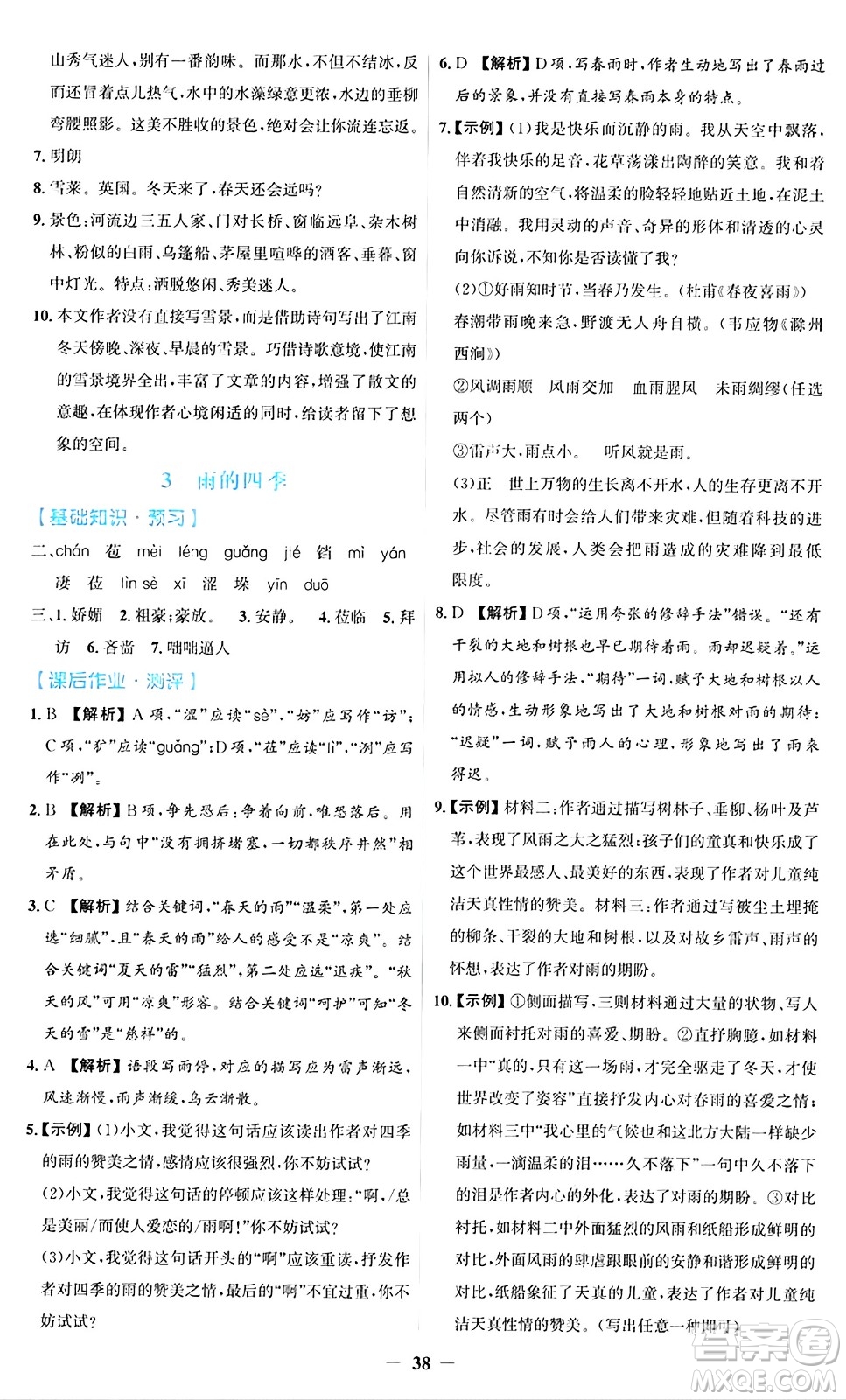 人民教育出版社2024年秋同步解析與測評學(xué)練考七年級語文上冊人教版答案