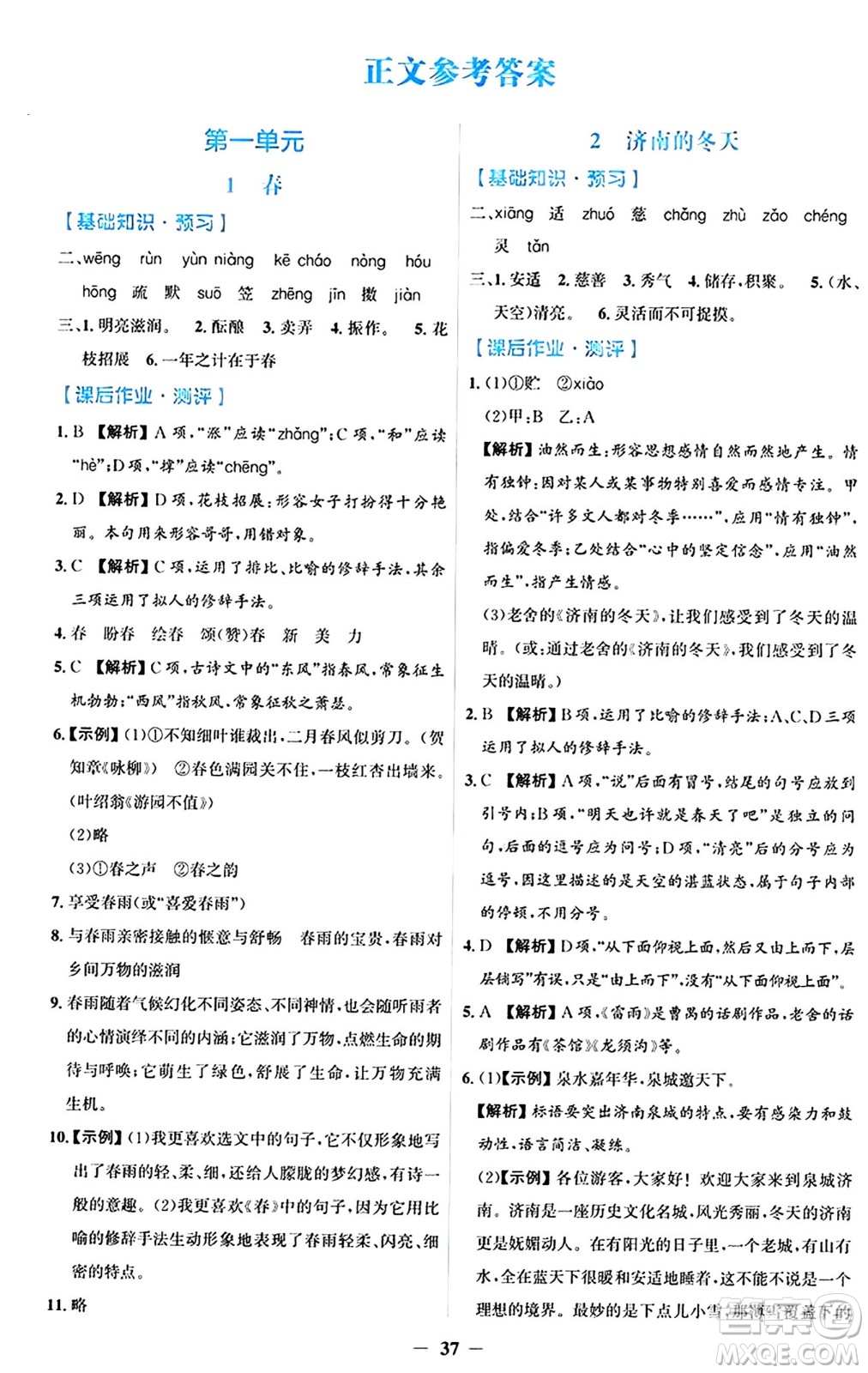 人民教育出版社2024年秋同步解析與測評學(xué)練考七年級語文上冊人教版答案