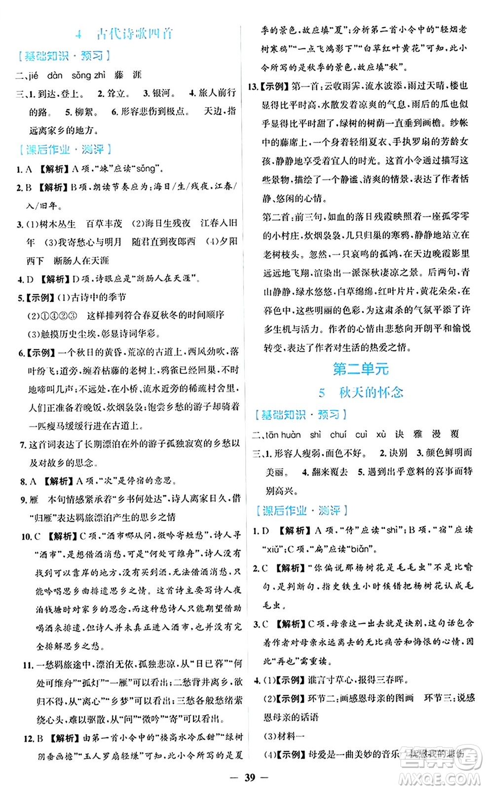 人民教育出版社2024年秋同步解析與測評學(xué)練考七年級語文上冊人教版答案