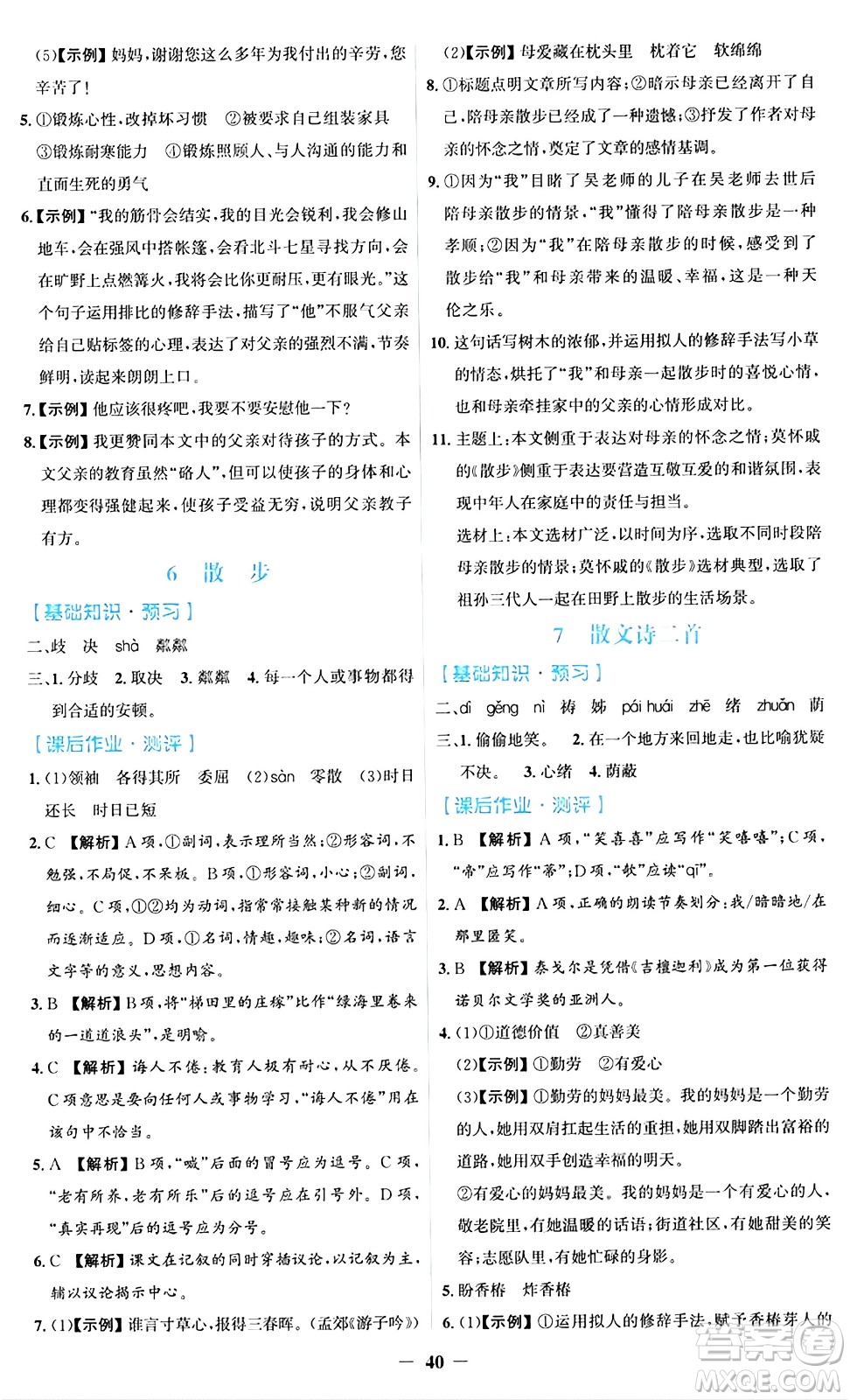 人民教育出版社2024年秋同步解析與測評學(xué)練考七年級語文上冊人教版答案