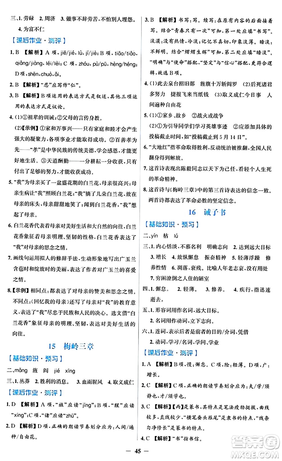 人民教育出版社2024年秋同步解析與測評學(xué)練考七年級語文上冊人教版答案