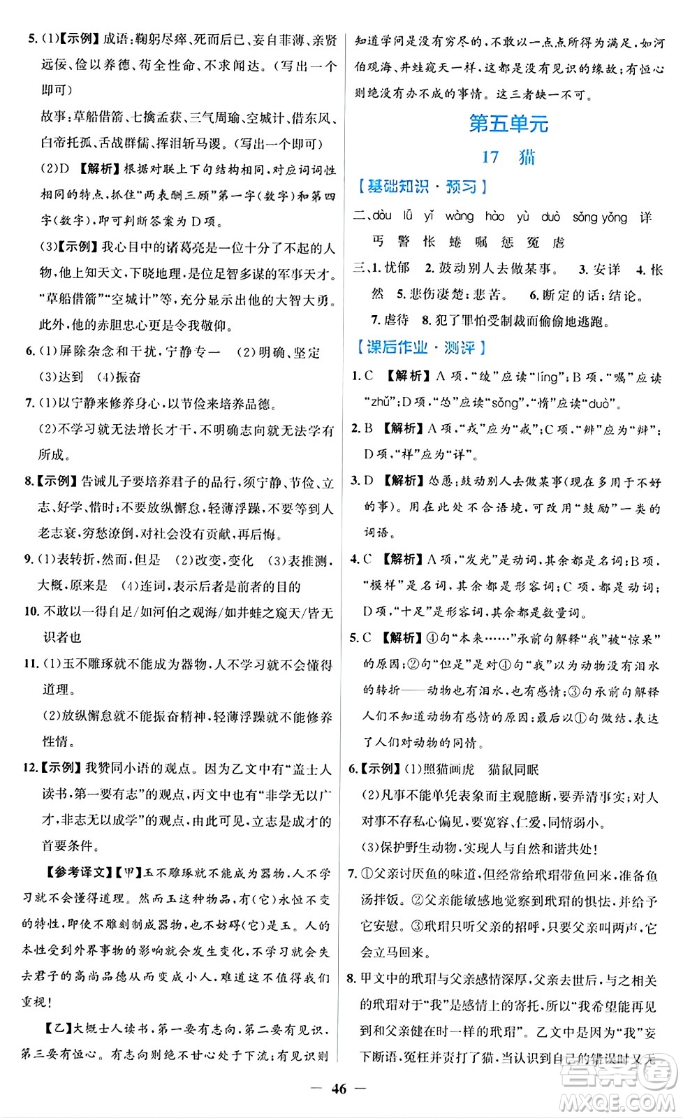 人民教育出版社2024年秋同步解析與測評學(xué)練考七年級語文上冊人教版答案