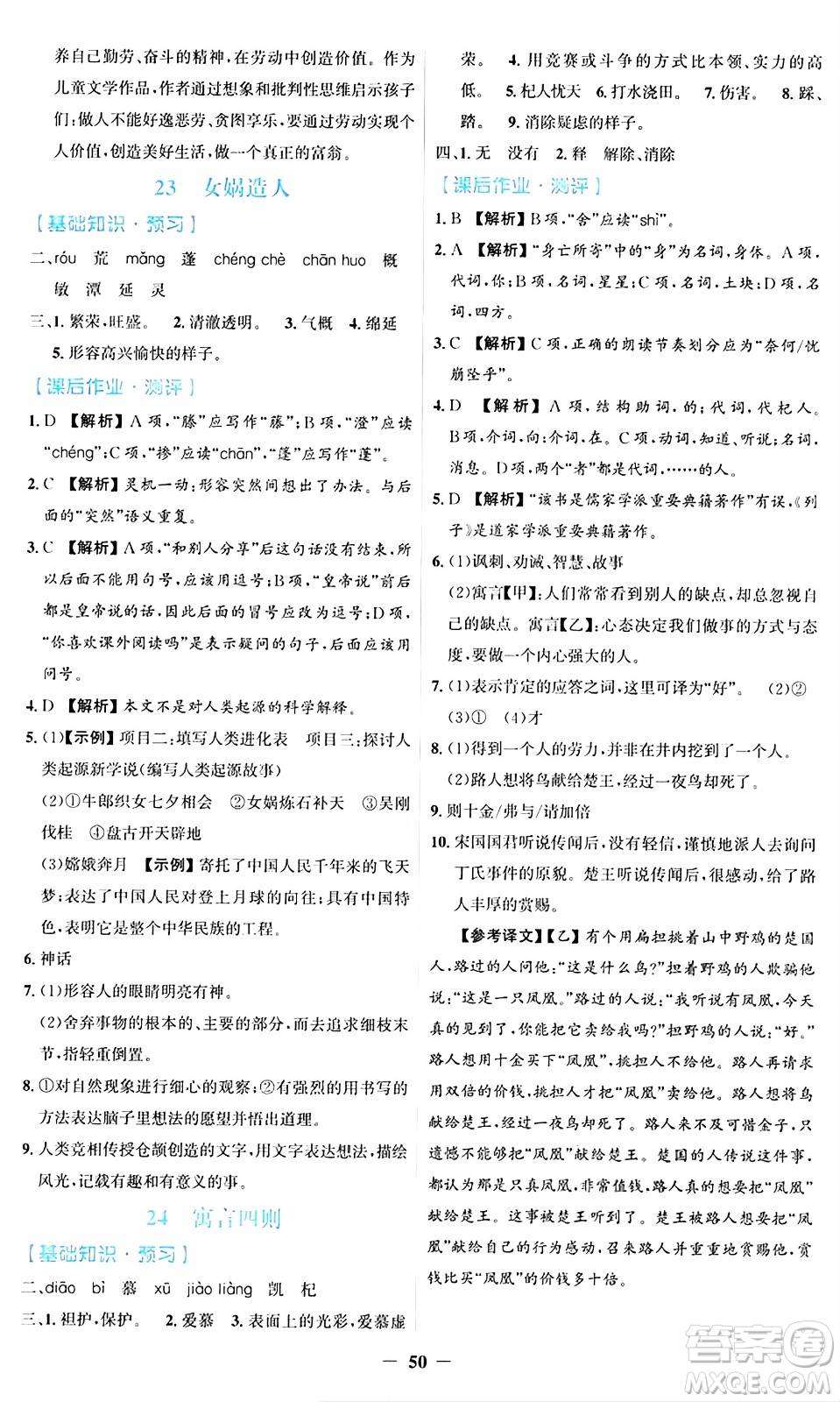 人民教育出版社2024年秋同步解析與測評學(xué)練考七年級語文上冊人教版答案