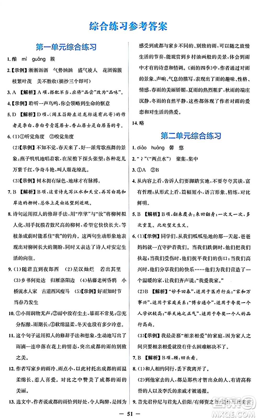 人民教育出版社2024年秋同步解析與測評學(xué)練考七年級語文上冊人教版答案