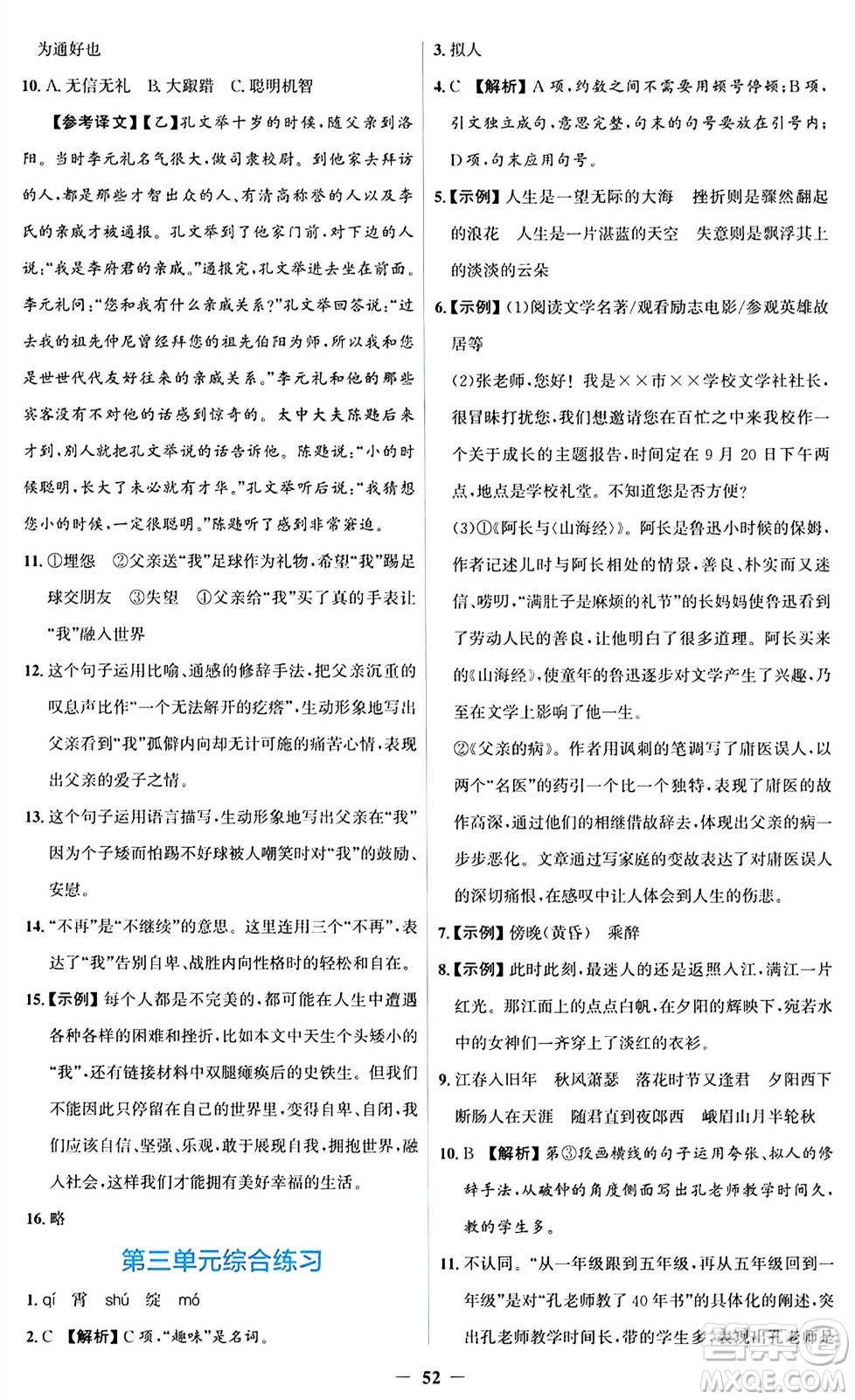 人民教育出版社2024年秋同步解析與測評學(xué)練考七年級語文上冊人教版答案