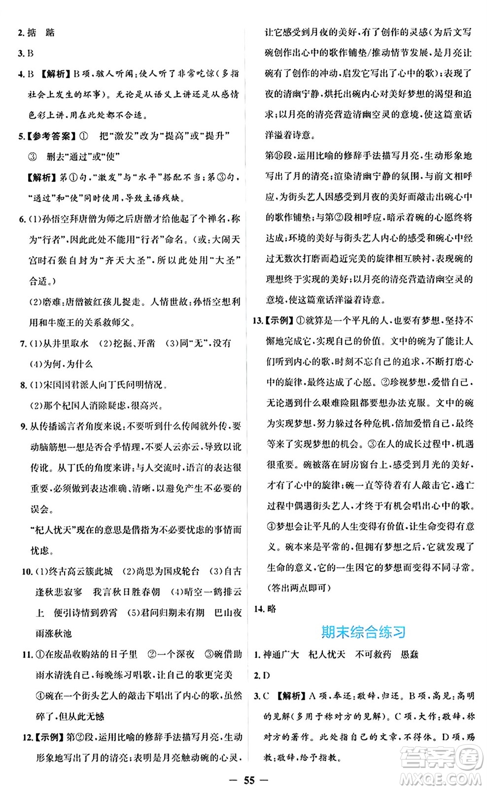 人民教育出版社2024年秋同步解析與測評學(xué)練考七年級語文上冊人教版答案