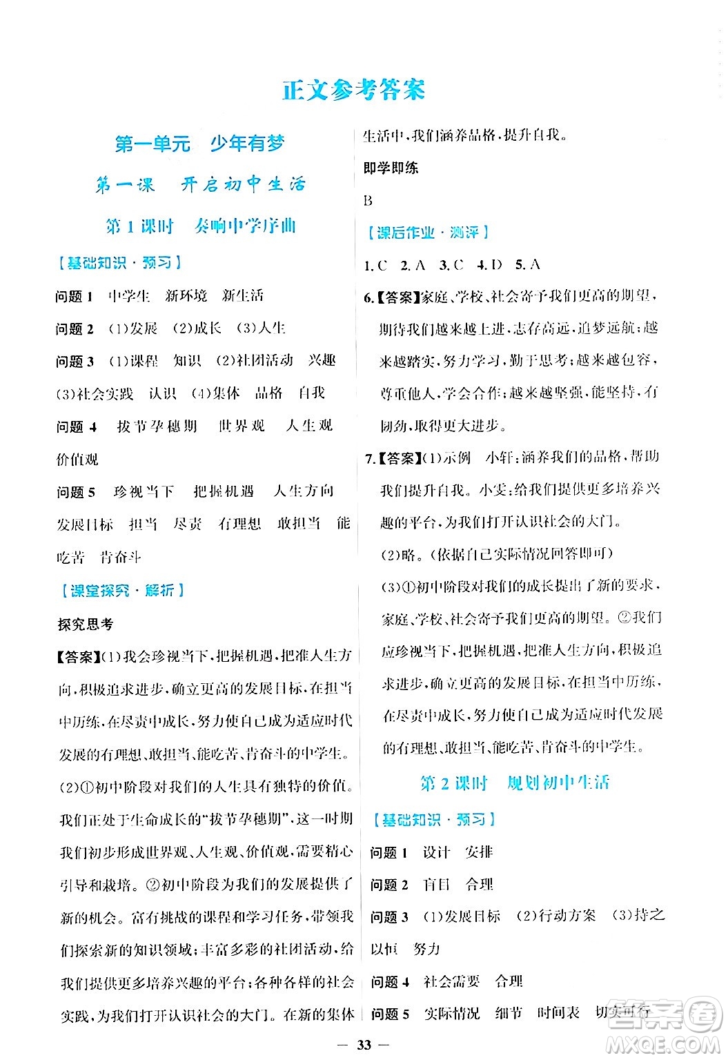 人民教育出版社2024年秋同步解析與測評學(xué)練考七年級道德與法治上冊人教版答案