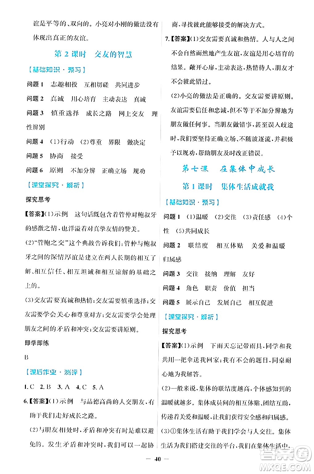 人民教育出版社2024年秋同步解析與測評學(xué)練考七年級道德與法治上冊人教版答案