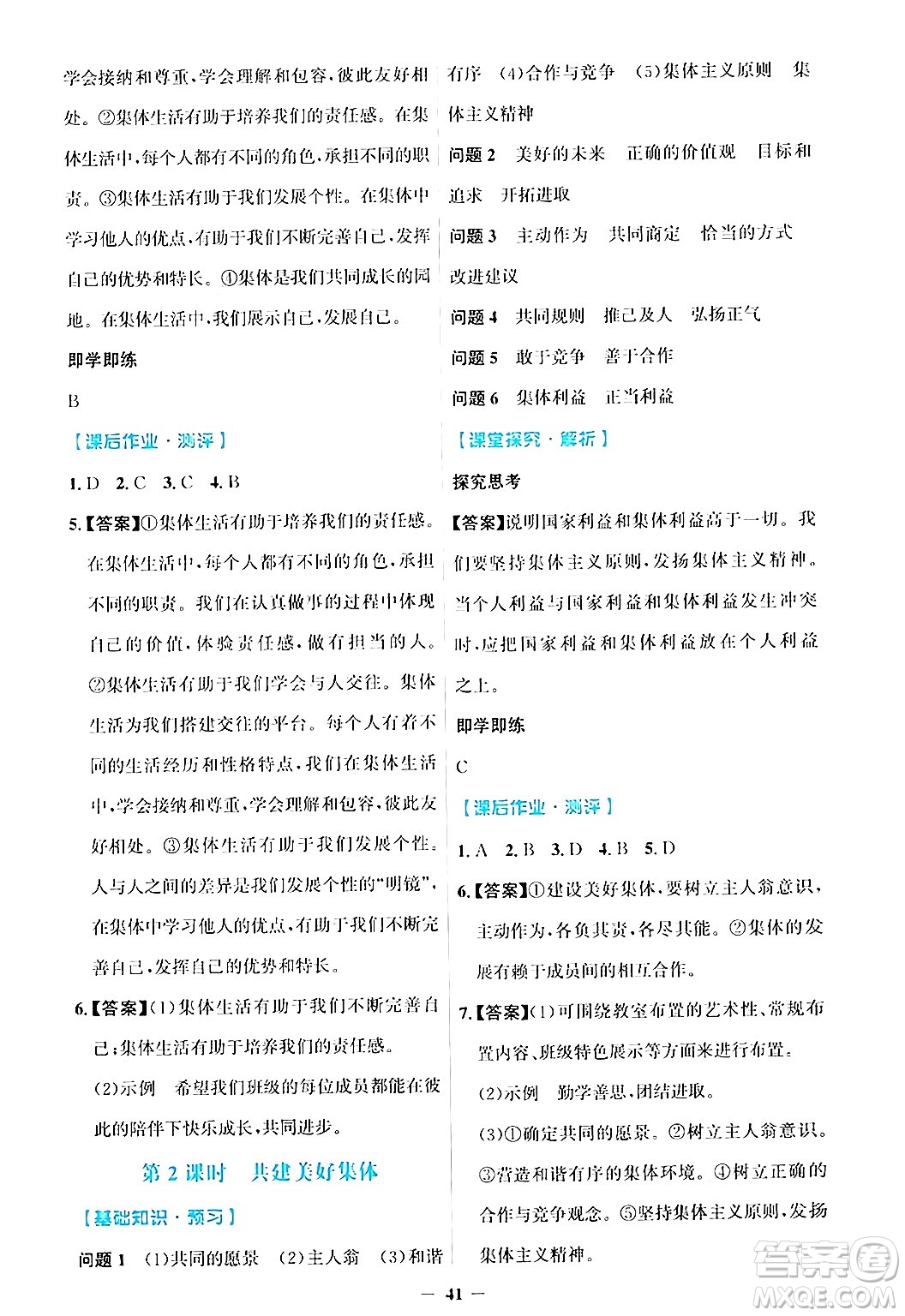 人民教育出版社2024年秋同步解析與測評學(xué)練考七年級道德與法治上冊人教版答案