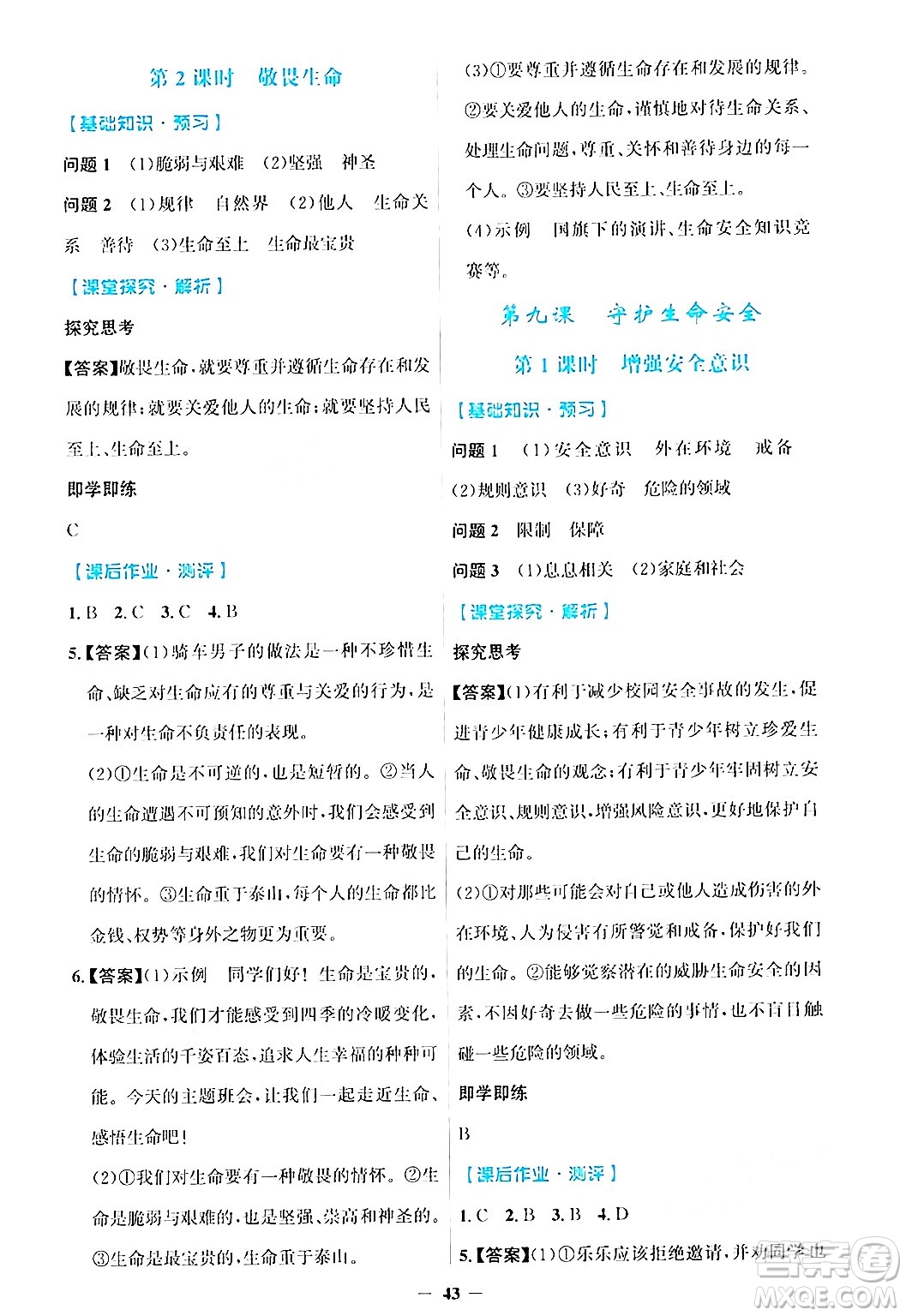 人民教育出版社2024年秋同步解析與測評學(xué)練考七年級道德與法治上冊人教版答案