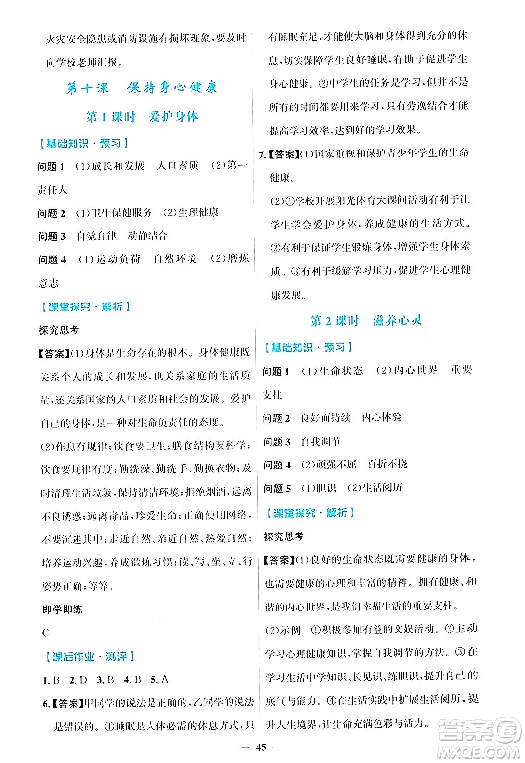 人民教育出版社2024年秋同步解析與測評學(xué)練考七年級道德與法治上冊人教版答案