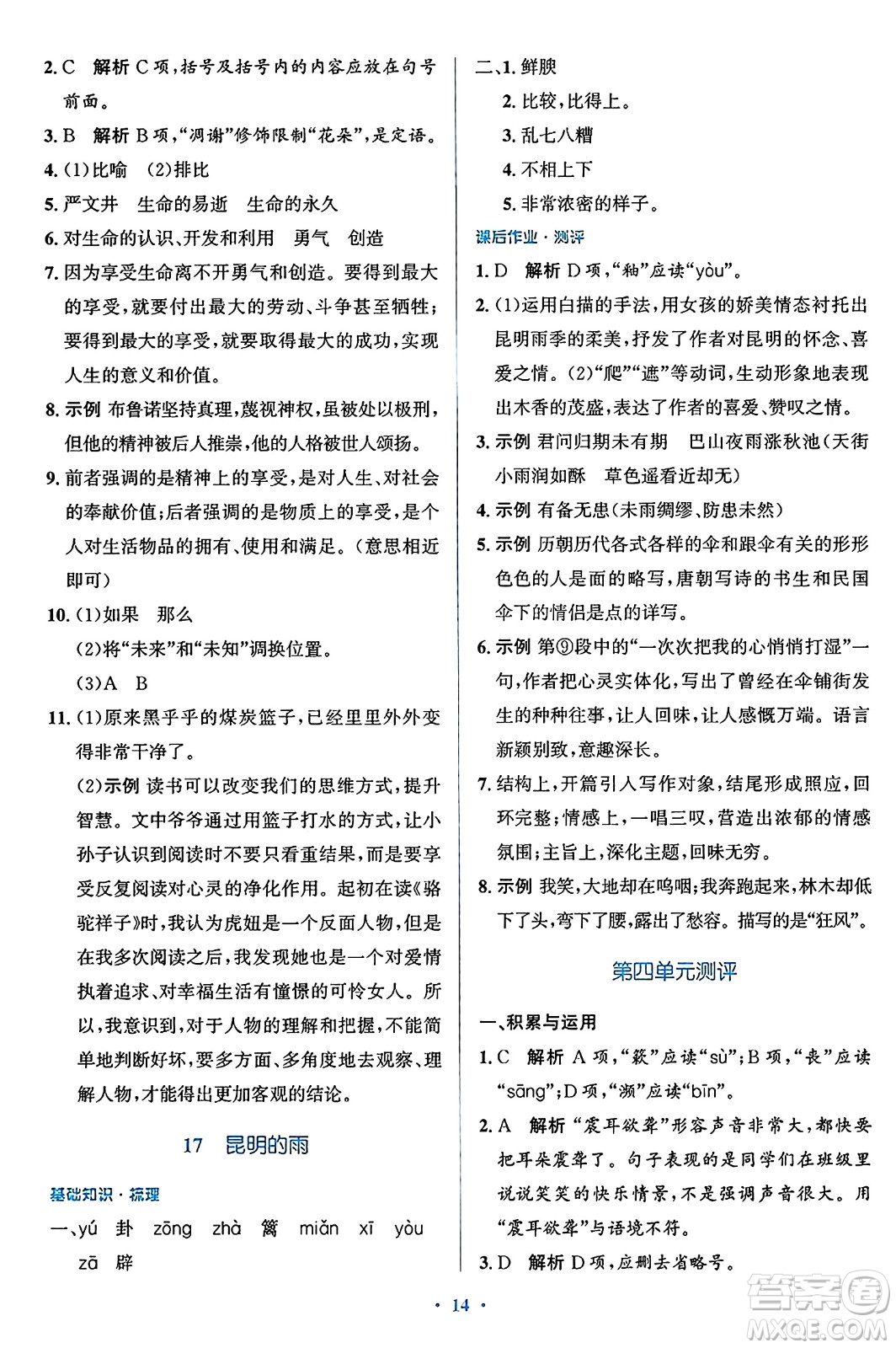 人民教育出版社2024年秋同步解析與測(cè)評(píng)學(xué)練考八年級(jí)語(yǔ)文上冊(cè)人教版答案