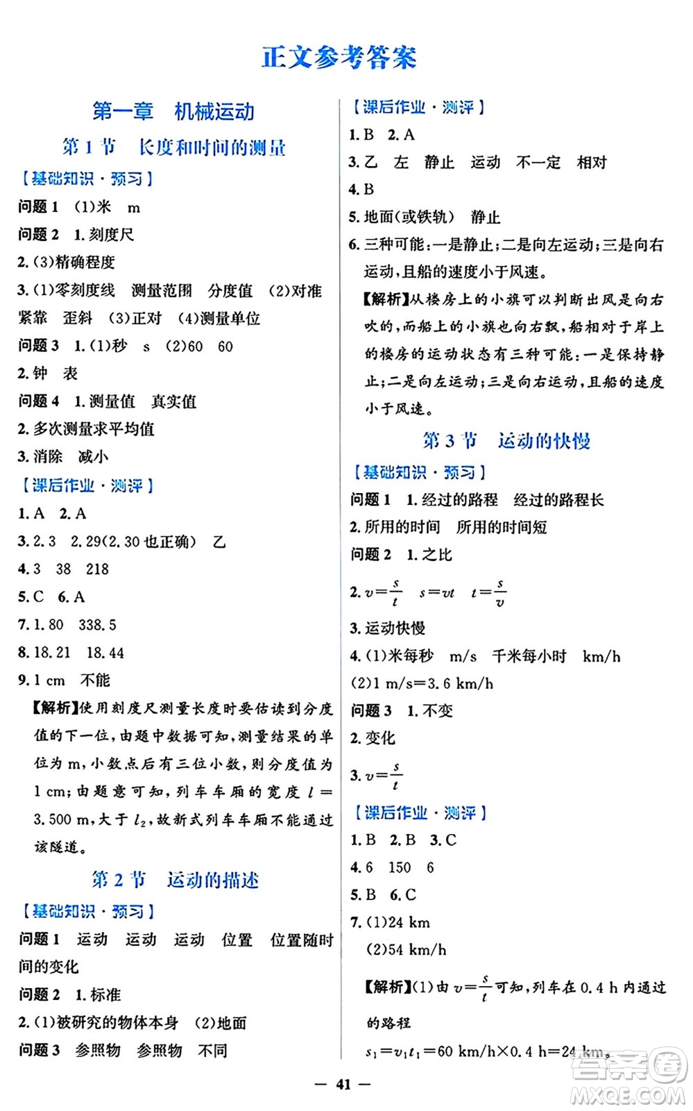 人民教育出版社2024年秋同步解析與測評學練考八年級物理上冊人教版答案