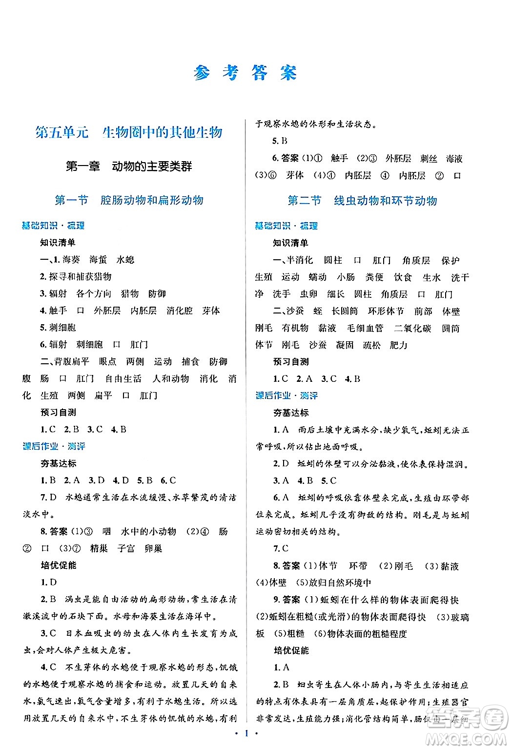 人民教育出版社2024年秋同步解析與測評學練考八年級生物上冊人教版答案