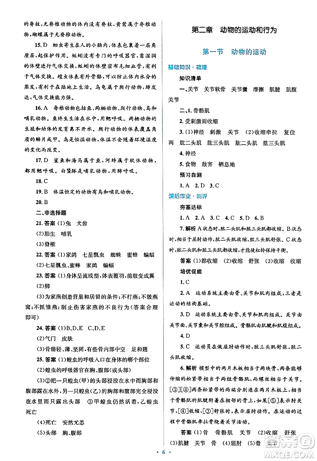 人民教育出版社2024年秋同步解析與測評學練考八年級生物上冊人教版答案