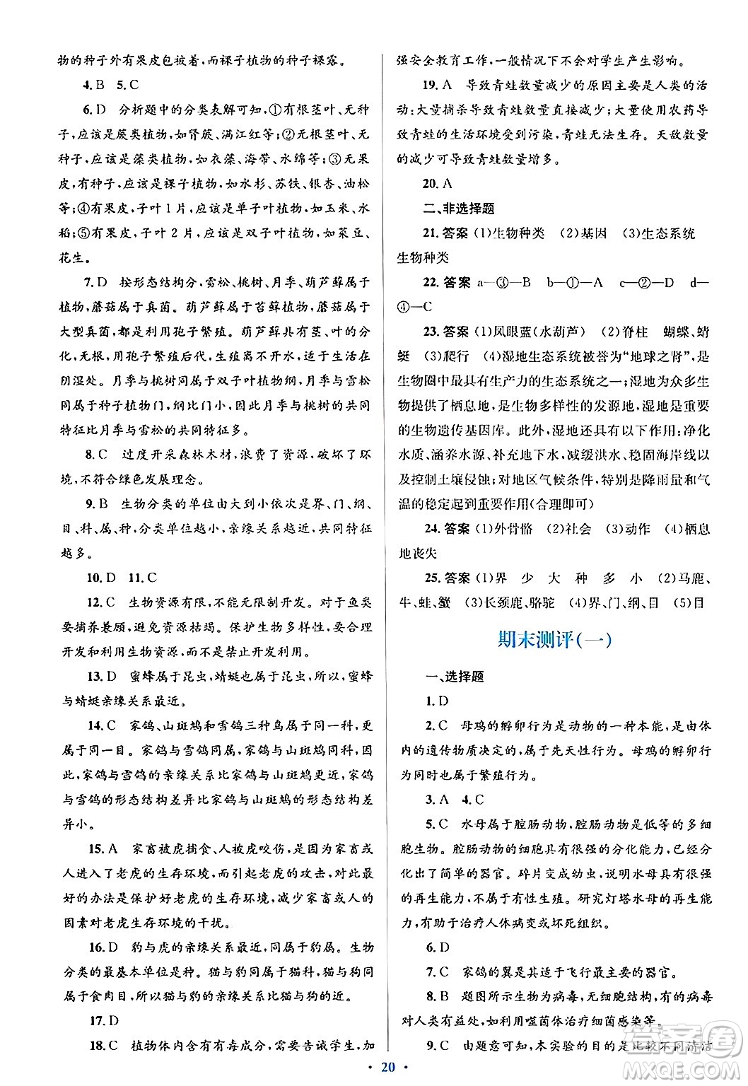 人民教育出版社2024年秋同步解析與測評學練考八年級生物上冊人教版答案