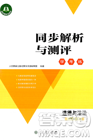 人民教育出版社2024年秋同步解析與測評學(xué)練考八年級道德與法治上冊人教版答案