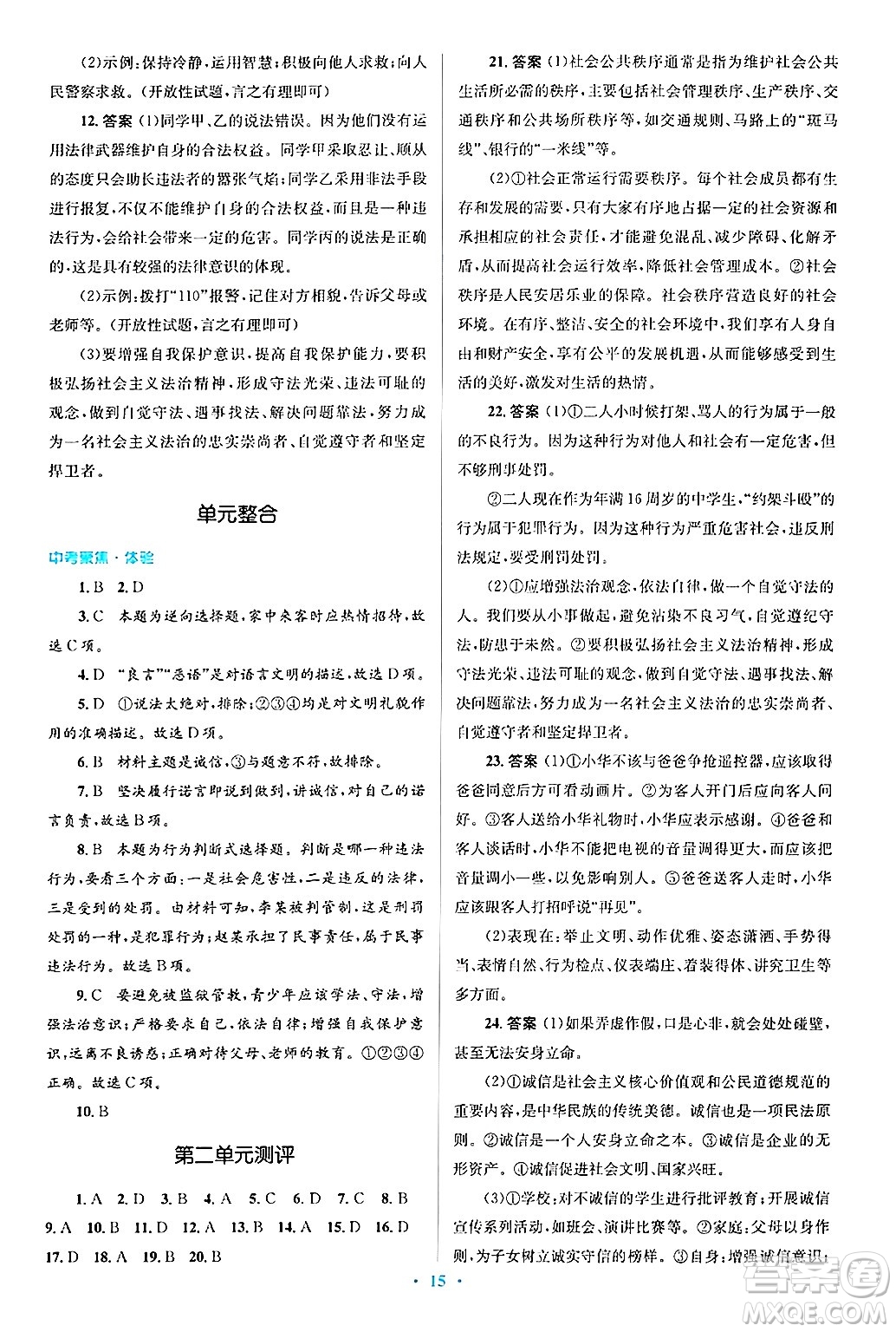 人民教育出版社2024年秋同步解析與測評學(xué)練考八年級道德與法治上冊人教版答案