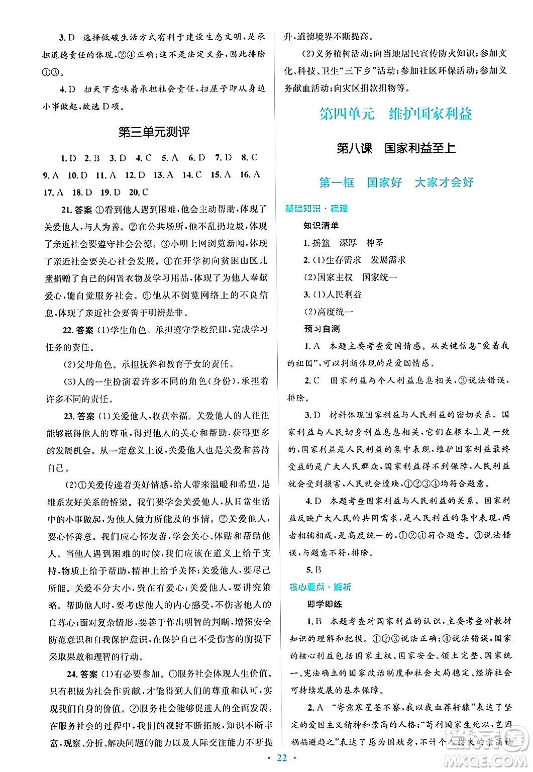 人民教育出版社2024年秋同步解析與測評學(xué)練考八年級道德與法治上冊人教版答案