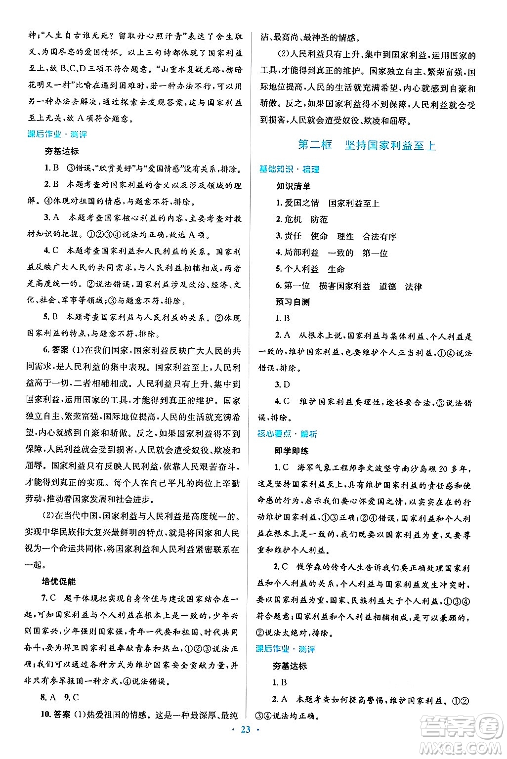 人民教育出版社2024年秋同步解析與測評學(xué)練考八年級道德與法治上冊人教版答案