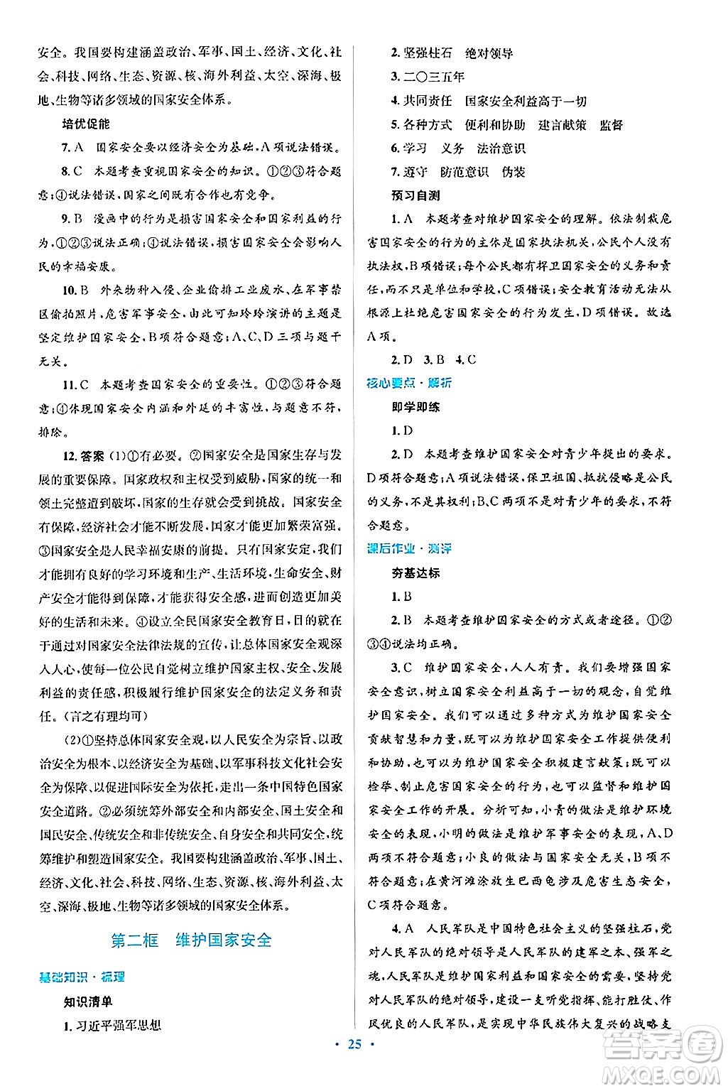 人民教育出版社2024年秋同步解析與測評學(xué)練考八年級道德與法治上冊人教版答案