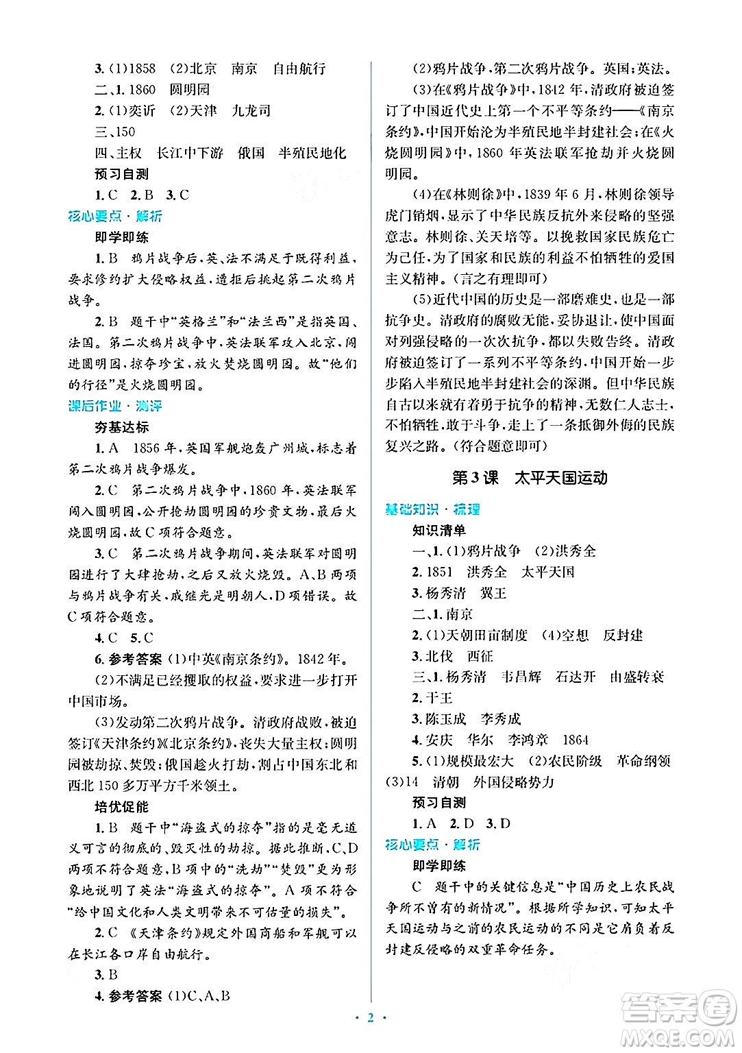 人民教育出版社2024年秋同步解析與測評學練考八年級歷史上冊人教版答案