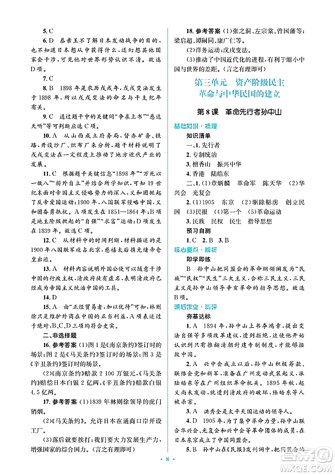 人民教育出版社2024年秋同步解析與測評學練考八年級歷史上冊人教版答案