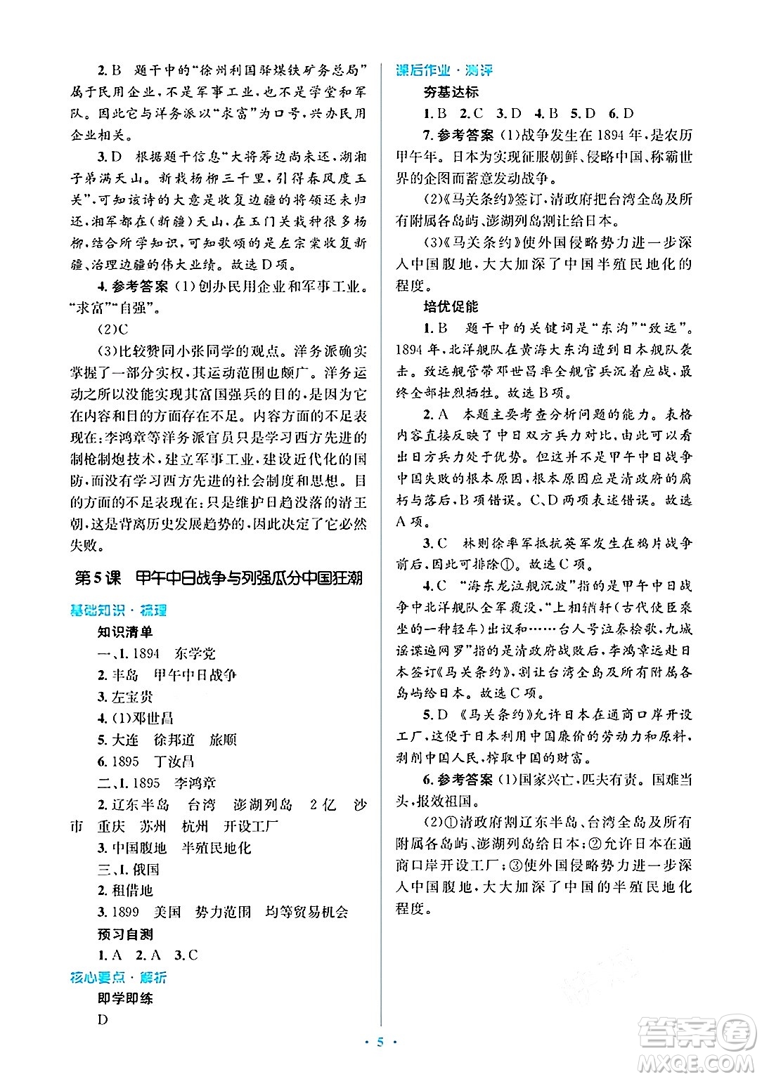 人民教育出版社2024年秋同步解析與測評學練考八年級歷史上冊人教版答案