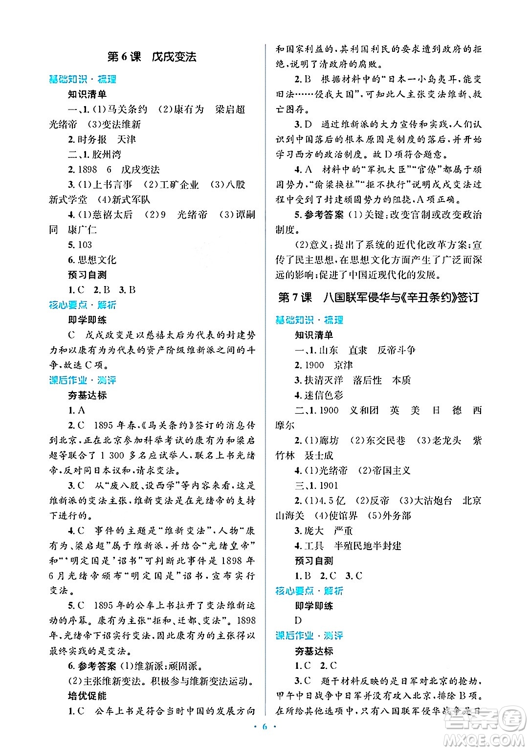 人民教育出版社2024年秋同步解析與測評學練考八年級歷史上冊人教版答案