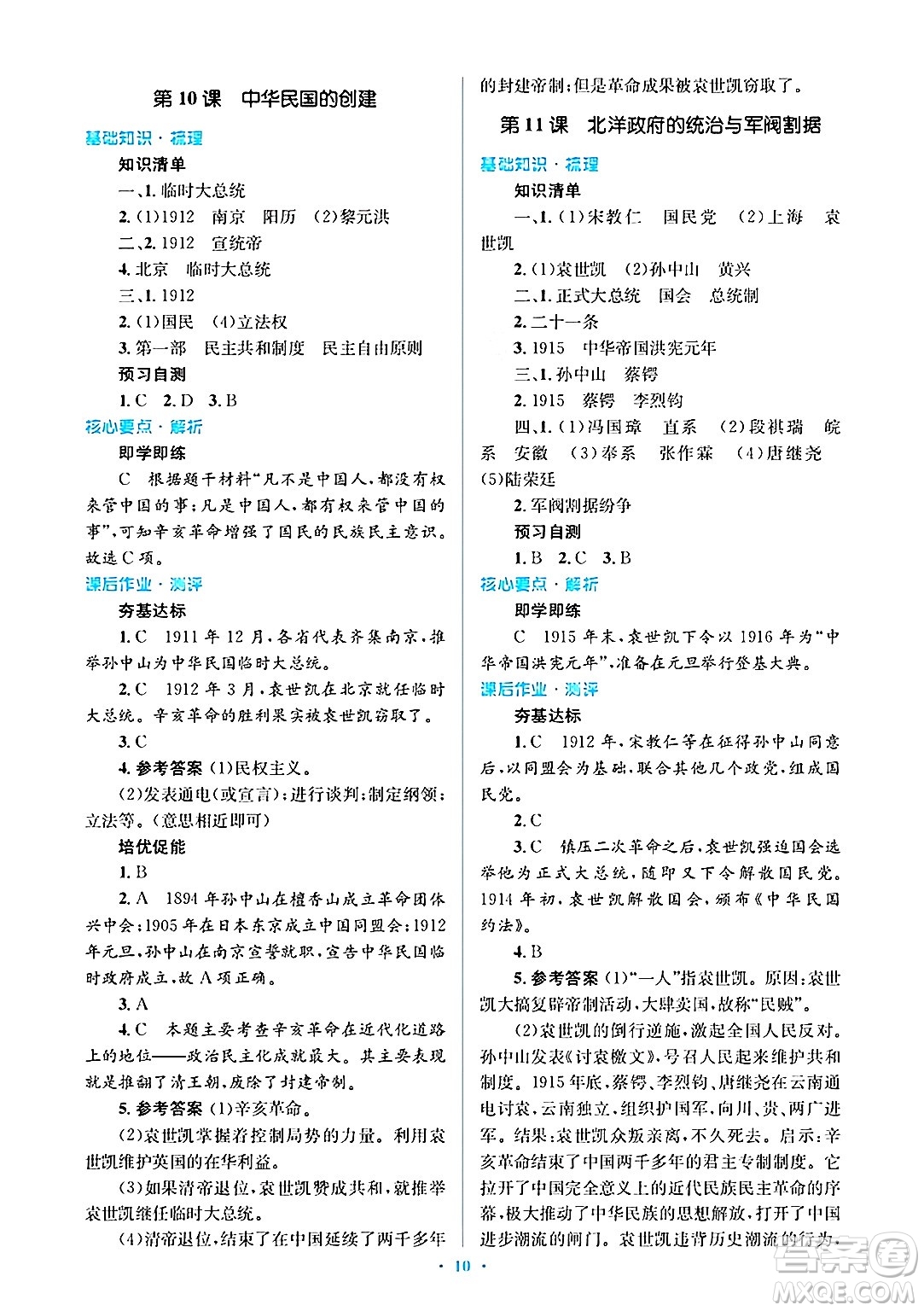 人民教育出版社2024年秋同步解析與測評學練考八年級歷史上冊人教版答案