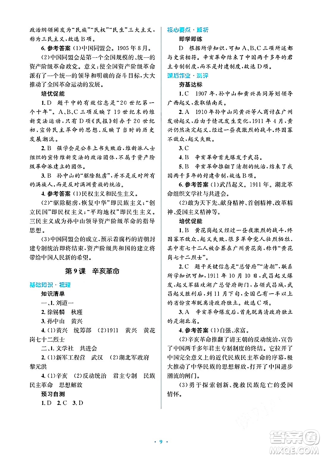 人民教育出版社2024年秋同步解析與測評學練考八年級歷史上冊人教版答案