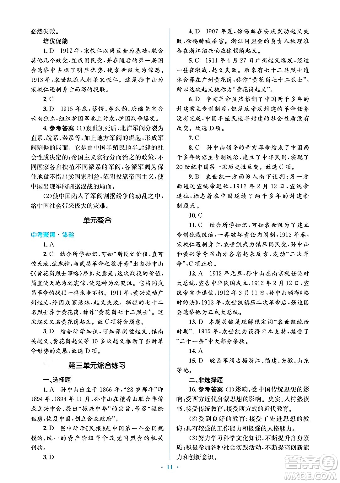 人民教育出版社2024年秋同步解析與測評學練考八年級歷史上冊人教版答案