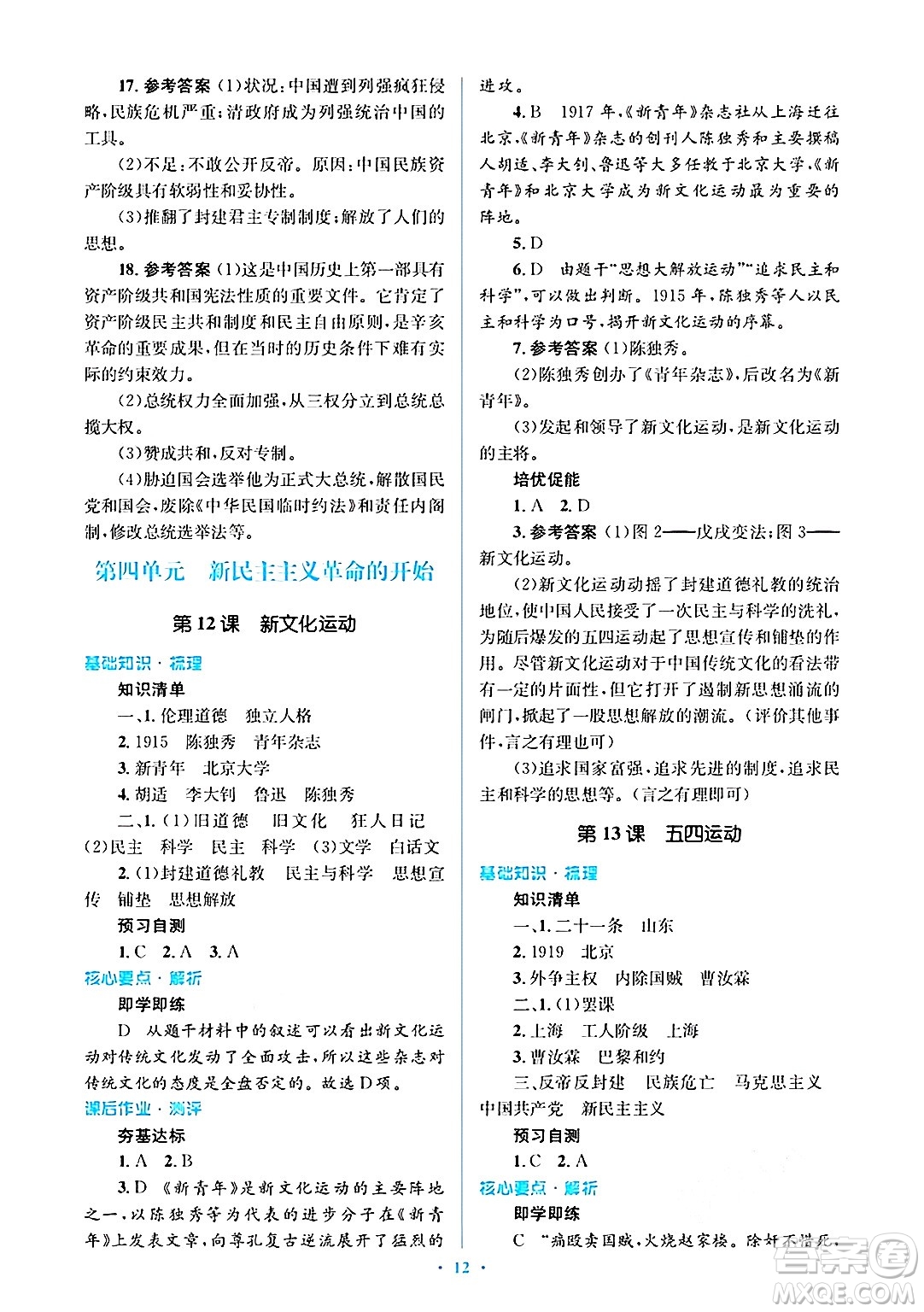 人民教育出版社2024年秋同步解析與測評學練考八年級歷史上冊人教版答案