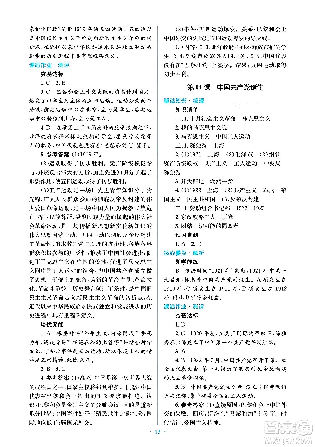 人民教育出版社2024年秋同步解析與測評學練考八年級歷史上冊人教版答案