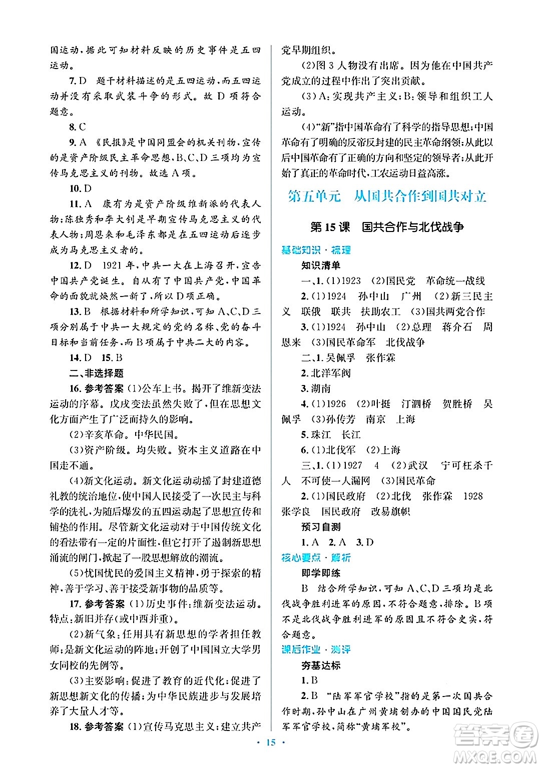 人民教育出版社2024年秋同步解析與測評學練考八年級歷史上冊人教版答案