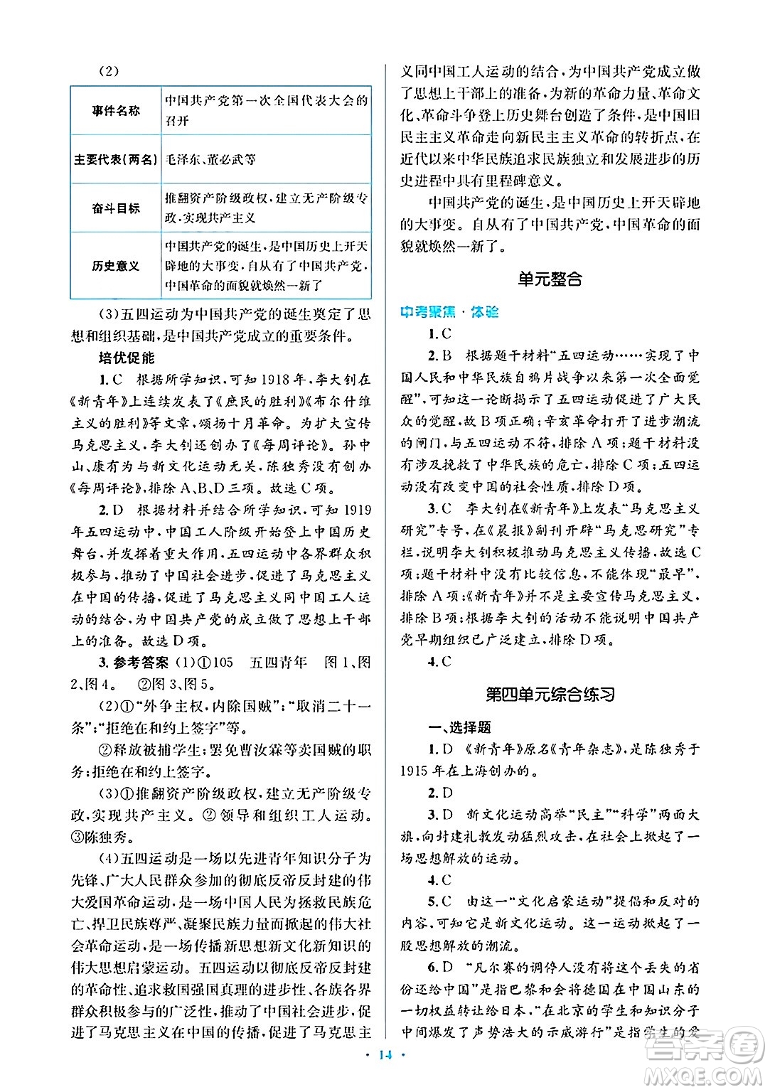 人民教育出版社2024年秋同步解析與測評學練考八年級歷史上冊人教版答案