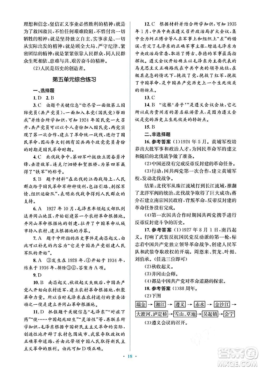 人民教育出版社2024年秋同步解析與測評學練考八年級歷史上冊人教版答案