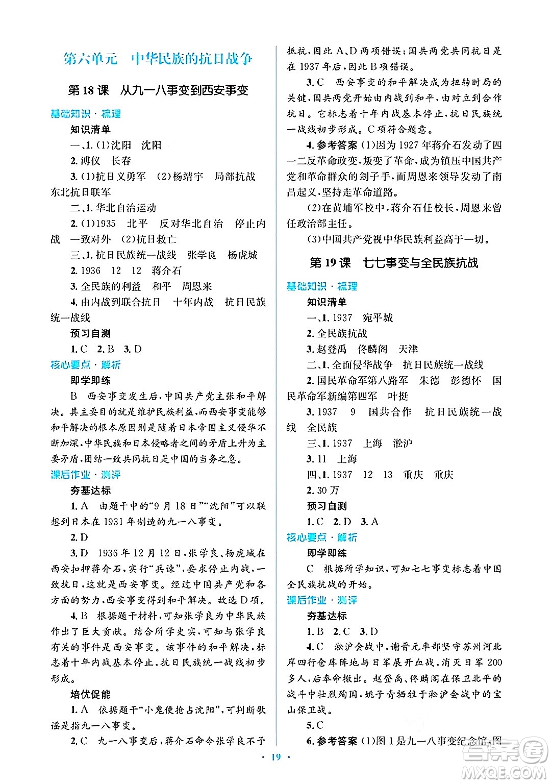 人民教育出版社2024年秋同步解析與測評學練考八年級歷史上冊人教版答案