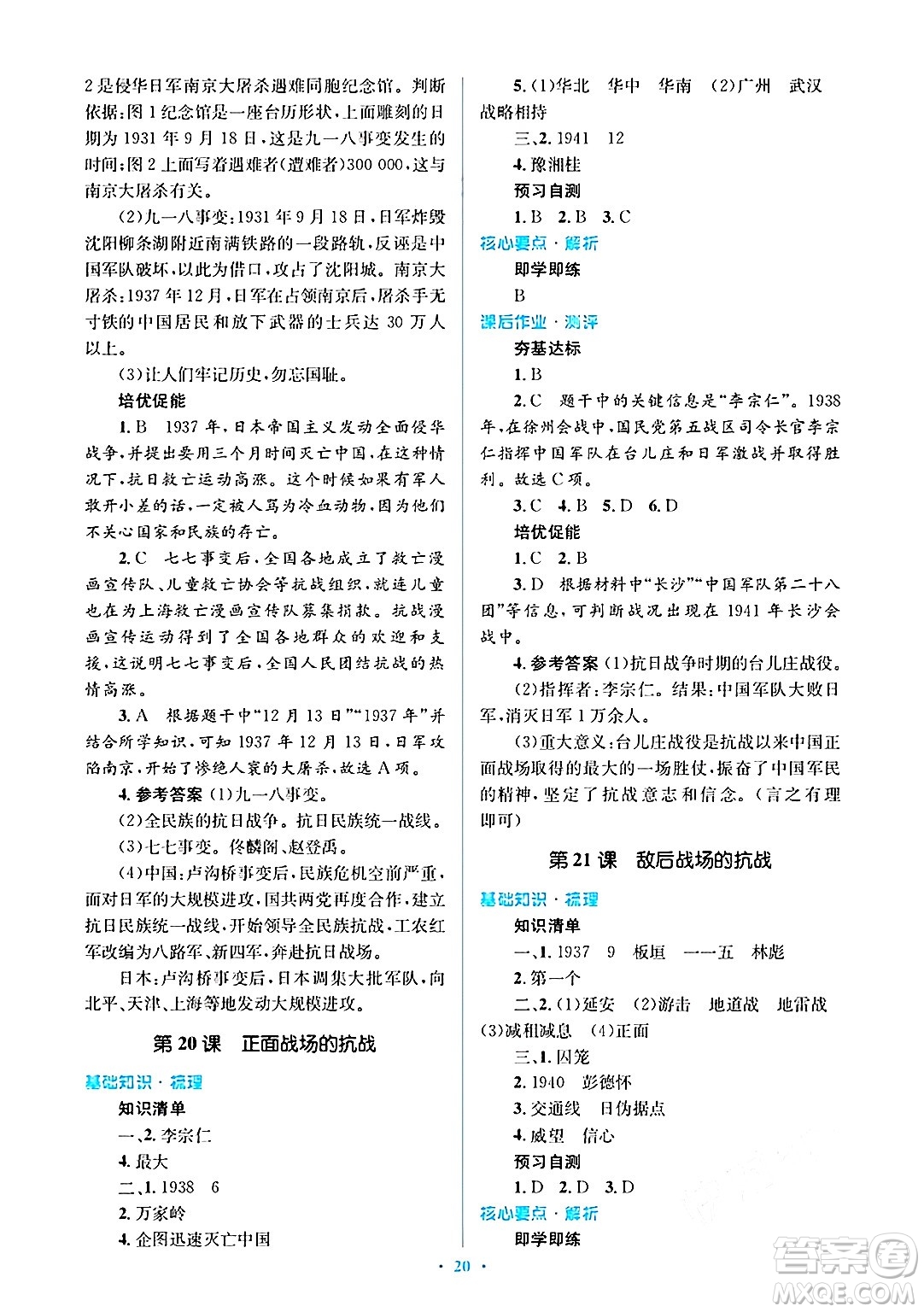 人民教育出版社2024年秋同步解析與測評學練考八年級歷史上冊人教版答案