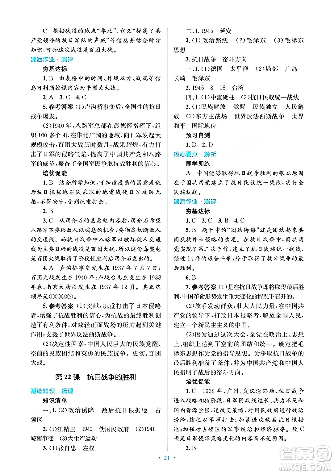 人民教育出版社2024年秋同步解析與測評學練考八年級歷史上冊人教版答案