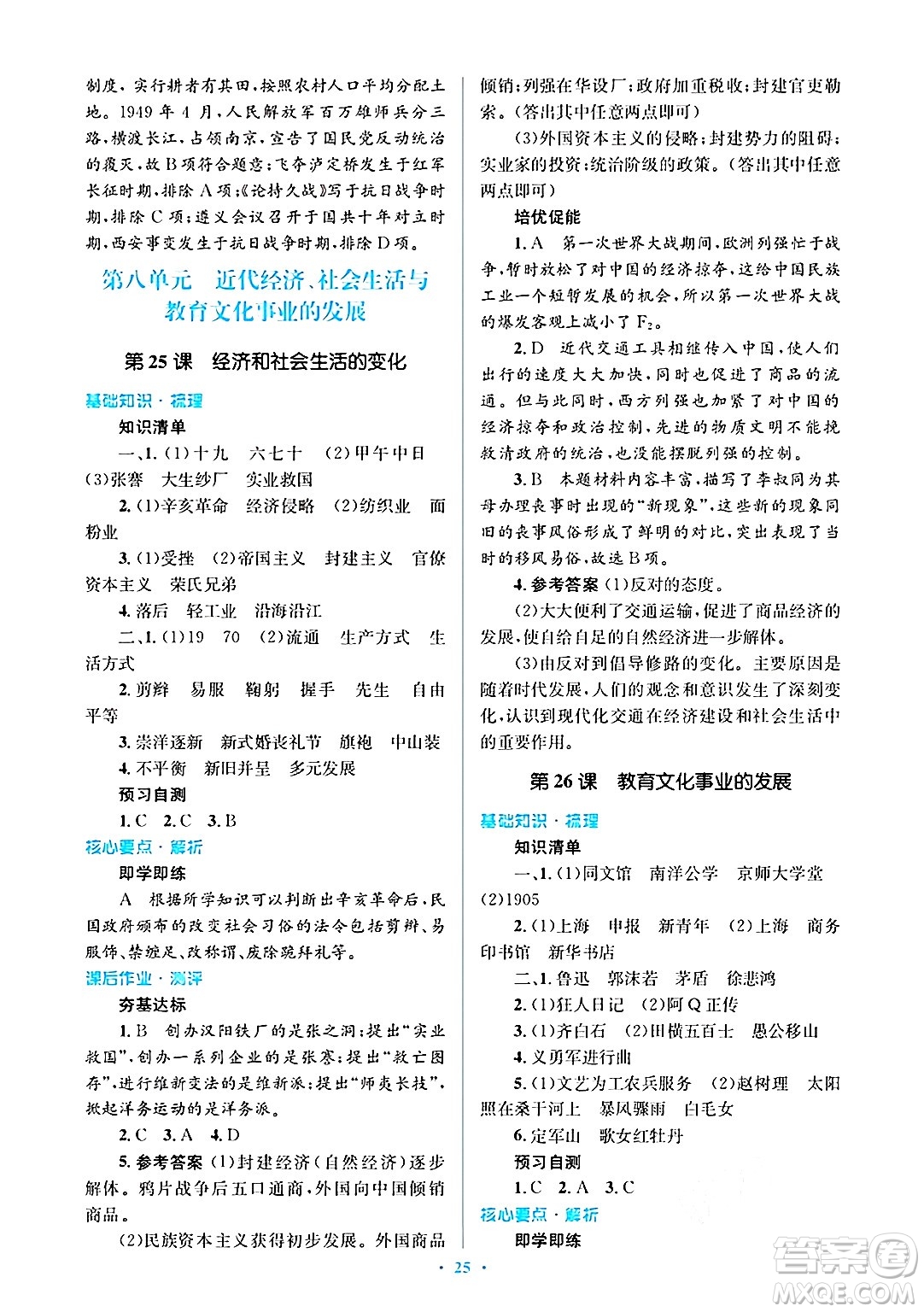 人民教育出版社2024年秋同步解析與測評學練考八年級歷史上冊人教版答案