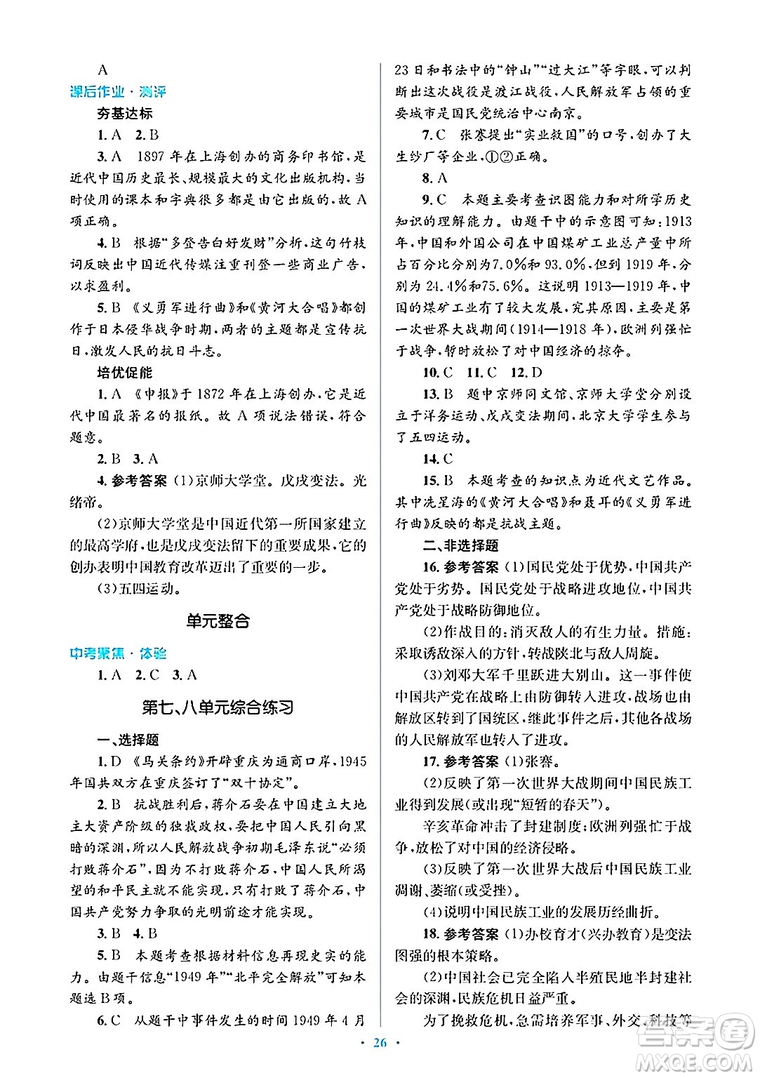 人民教育出版社2024年秋同步解析與測評學練考八年級歷史上冊人教版答案