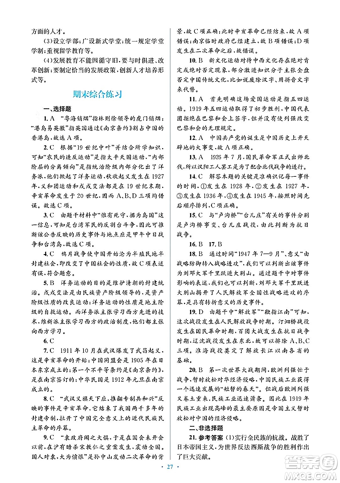 人民教育出版社2024年秋同步解析與測評學練考八年級歷史上冊人教版答案