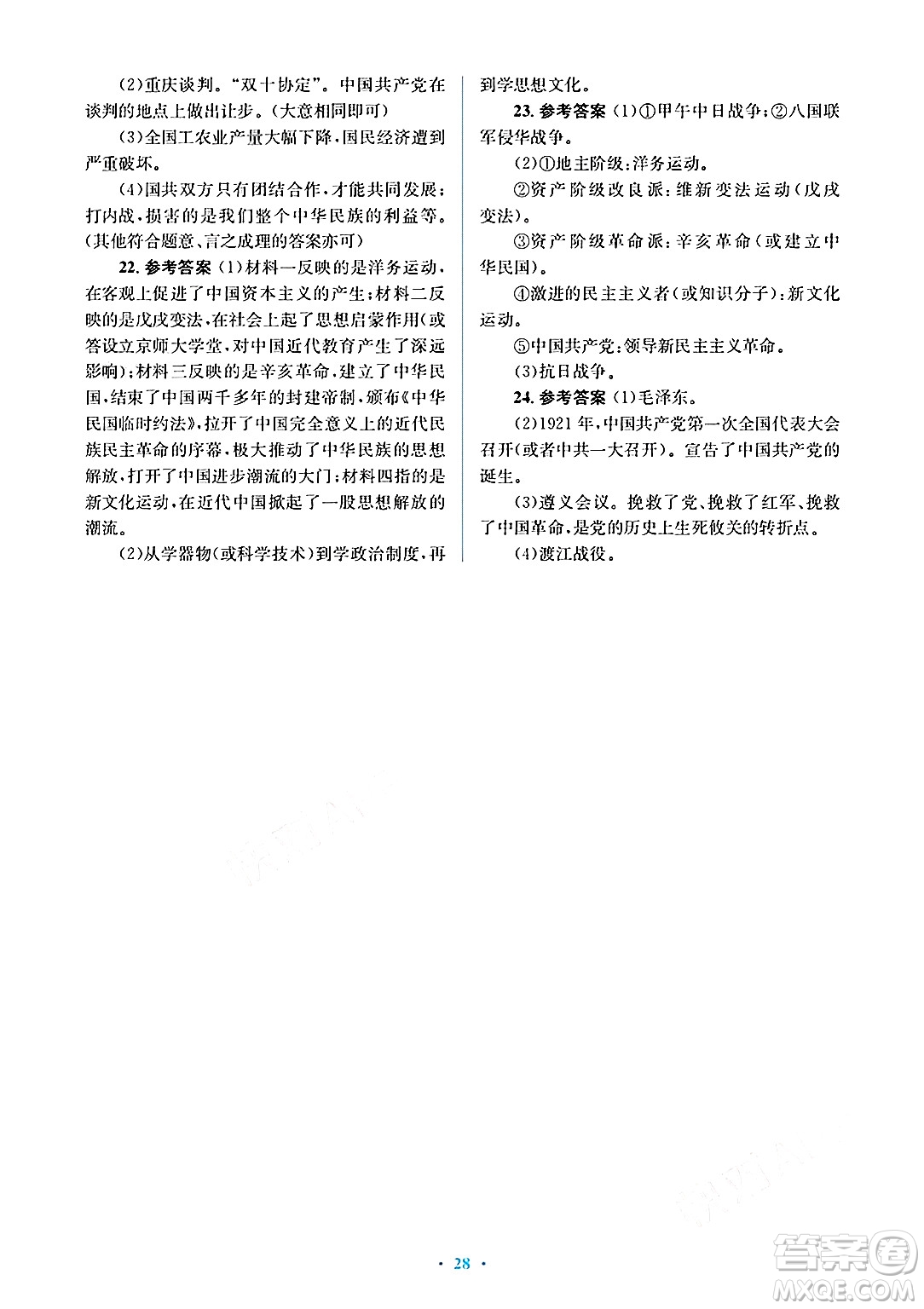 人民教育出版社2024年秋同步解析與測評學練考八年級歷史上冊人教版答案