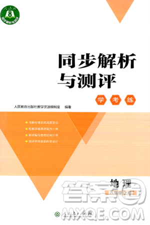 人民教育出版社2024年秋同步解析與測評學練考八年級地理上冊人教版答案