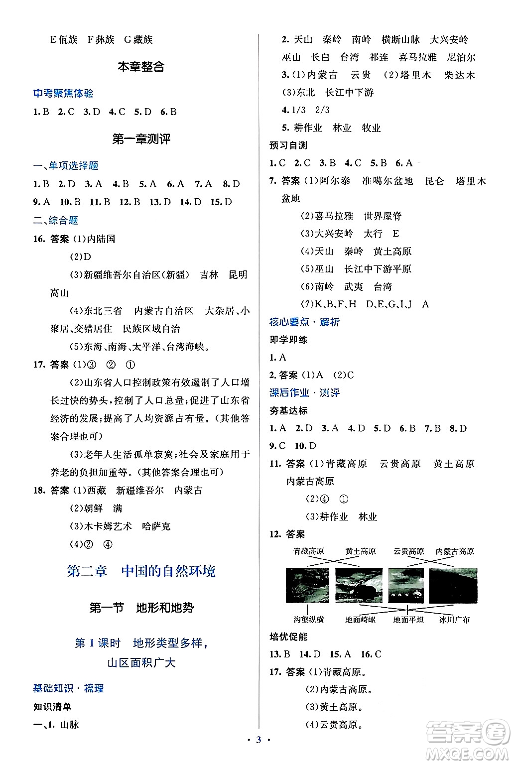 人民教育出版社2024年秋同步解析與測評學練考八年級地理上冊人教版答案