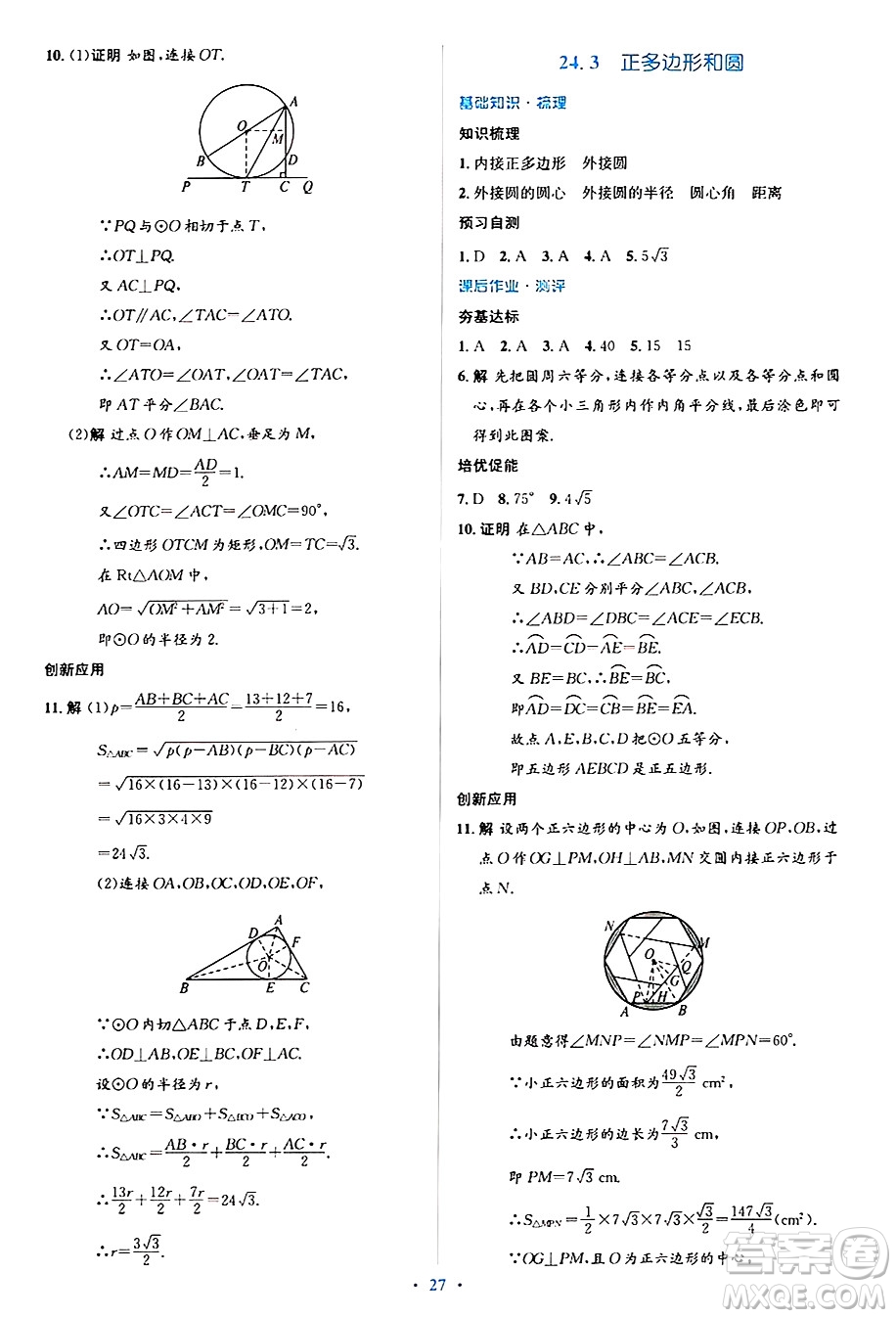 人民教育出版社2024年秋同步解析與測評學練考九年級數(shù)學上冊人教版答案